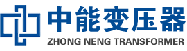 威远油浸式变压器,威远变压器生产厂家_威远中能变压器厂家欢迎您